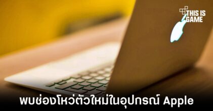 พบช่องโหว่ WebKit ภายในอุปกรณ์ของทาง Apple