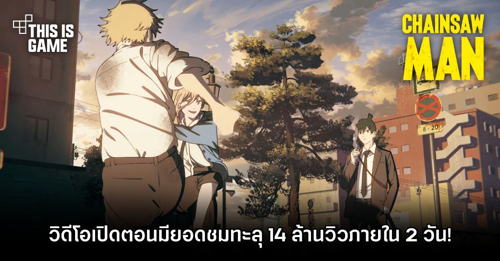วิดีโอเปิดตอน Chainsaw Man มียอดชมทะลุ 14 ล้านวิวภายใน 2 วัน! 1 วิดีโอเปิดตอน Chainsaw Man มียอดชมทะลุ 14 ล้านวิวภายใน 2 วัน!