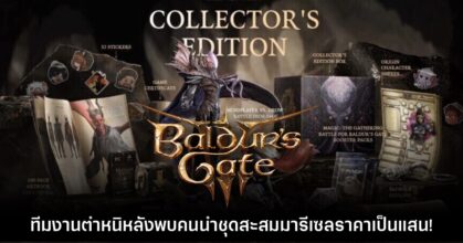 ทีมงาน Baldur's Gate III ตำหนิผู้นำชุด Collector's Edition มารีเซล