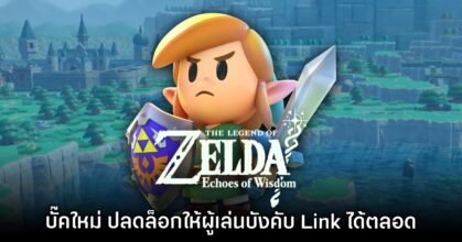 บั๊คใหม่ Zelda: Echoes of Wisdom ให้ผู้เล่นบังคับ Link ได้ทั้งเกม