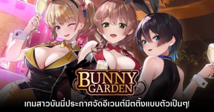 เกมจีบสาวนั่งดริ๊งก์ Bunny Garden ประกาศจัดอีเวนต์มีตติ้งแบบตัวเป็นๆ!