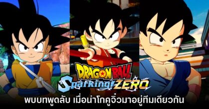 Dragon Ball: Sparking! ZERO มีไดอะล็อกลับหากเลือก 'โกคูจิ๋ว' ในทีมเดียวกัน