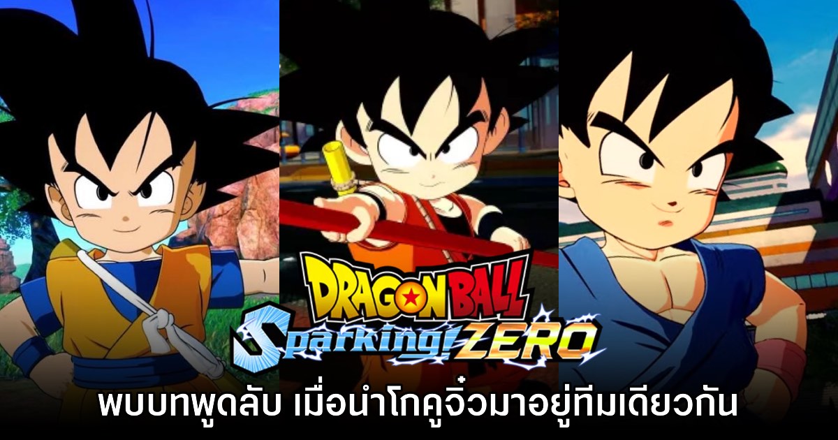 Dragon Ball: Sparking! ZERO มีไดอะล็อกลับหากเลือก 'โกคูจิ๋ว' ในทีมเดียวกัน 1 Dragon Ball: Sparking! ZERO มีไดอะล็อกลับหากเลือก 'โกคูจิ๋ว' ในทีมเดียวกัน