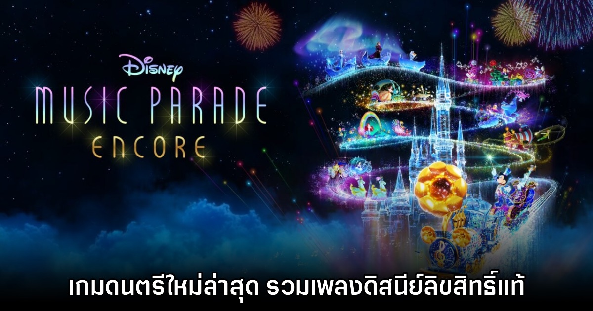 เปิดตัว Disney Music Parade Encore เกมดนตรีเพลงดิสนีย์ลิขสิทธิ์แท้ 1 เปิดตัว Disney Music Parade Encore เกมดนตรีเพลงดิสนีย์ลิขสิทธิ์แท้