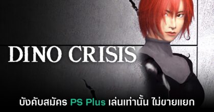 ผู้เล่นบางส่วนไม่พอใจหลัง Dino Crisis ภาคคลาสสิกบน PS5 บังคับใช้ PS Plus