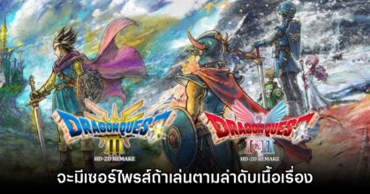 Yuji Horii แง้ม มีเซอร์ไพรส์ถ้าเล่น Dragon Quest HD-2D Remake เรียงตามเนื้อเรื่อง