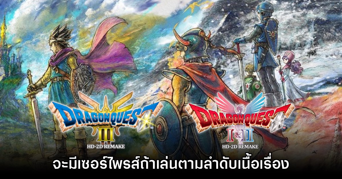 Yuji Horii แง้ม มีเซอร์ไพรส์ถ้าเล่น Dragon Quest HD-2D Remake เรียงตามเนื้อเรื่อง 1 Yuji Horii แง้ม มีเซอร์ไพรส์ถ้าเล่น Dragon Quest HD-2D Remake เรียงตามเนื้อเรื่อง
