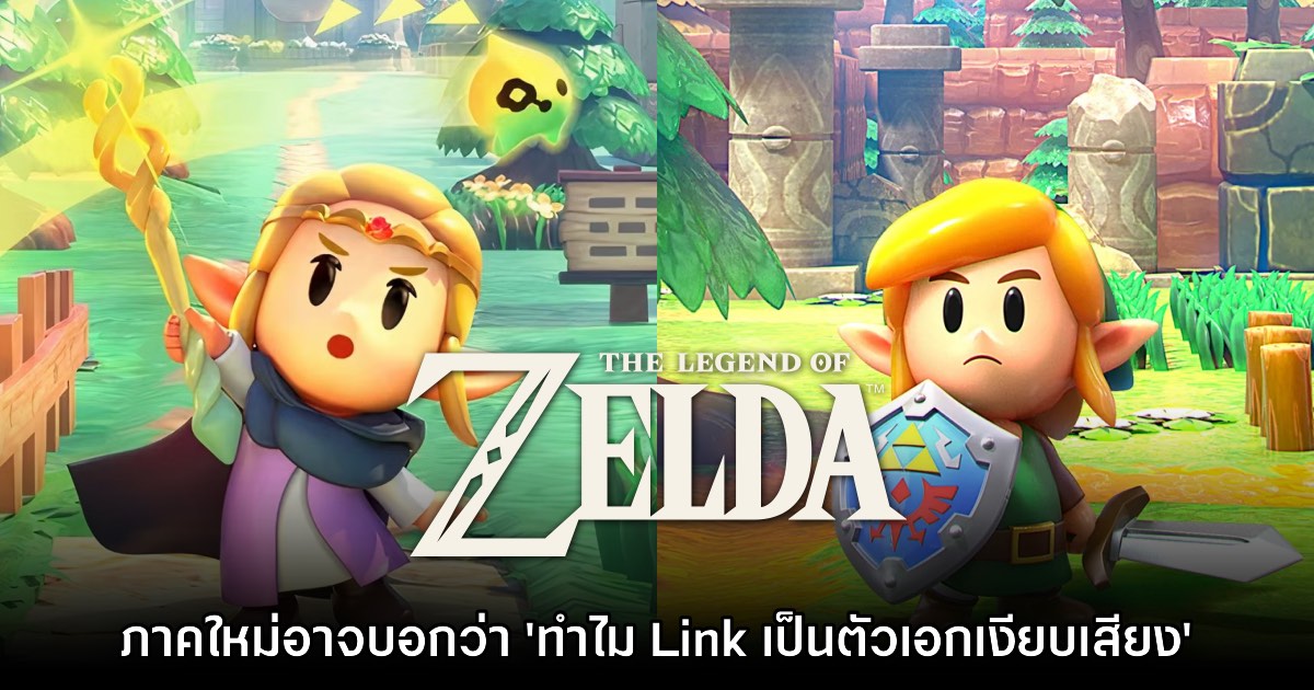 [มีสปอยล์] Zelda ภาคใหม่อาจเผยความลับแล้วว่า 'ทำไม Link เป็นตัวเอกเงียบเสียง'