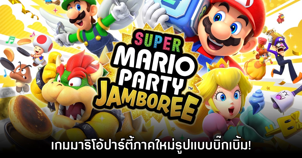 [รีวิว] Super Mario Party Jamboree เกมมาริโอ้ปาร์ตี้ภาคใหม่รูปแบบบิ๊กเบิ้ม!