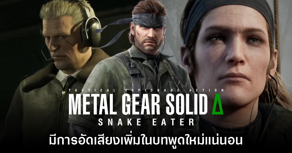 Metal Gear Solid Delta จะมีบทพูดใหม่ที่ไม่มีในเกมภาคต้นฉบับด้วย 1 Metal Gear Solid Delta จะมีบทพูดใหม่ที่ไม่มีในเกมภาคต้นฉบับด้วย