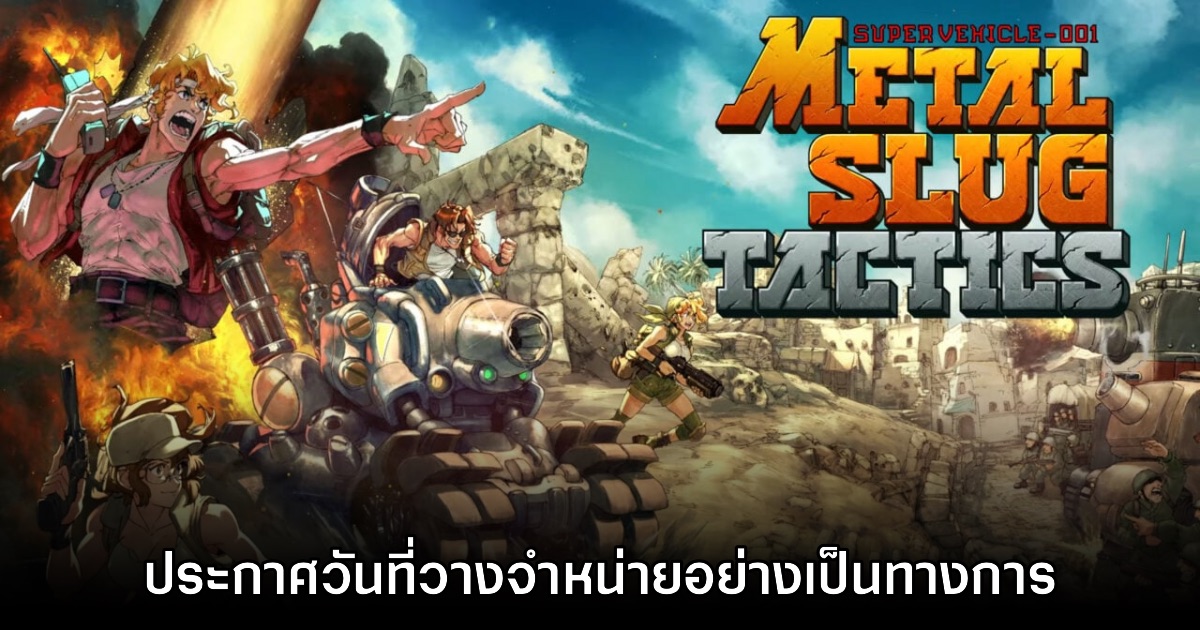 Metal Slug Tactics ประกาศเตรียมวางจำหน่าย 9 พฤศจิกายนนี้ 1 Metal Slug Tactics ประกาศเตรียมวางจำหน่าย 9 พฤศจิกายนนี้