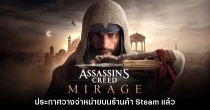 Assassin's Creed Mirage ประกาศเตรียมลง Steam ภายในเดือนนี้