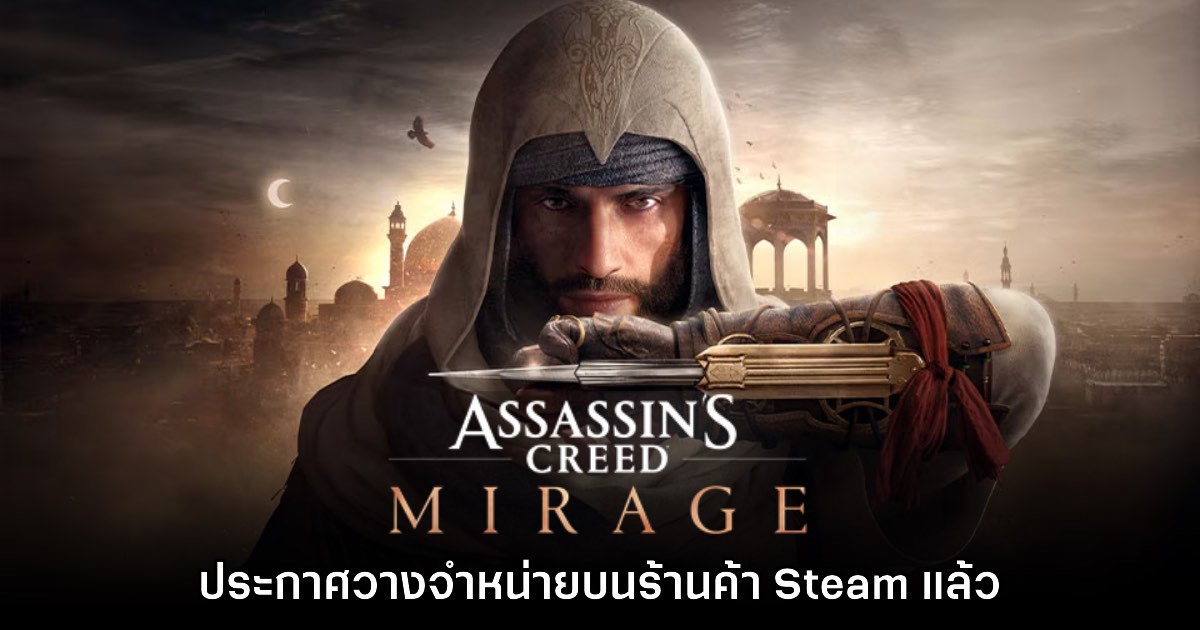 Assassin's Creed Mirage ประกาศเตรียมลง Steam ภายในเดือนนี้ 1 Assassin's Creed Mirage ประกาศเตรียมลง Steam ภายในเดือนนี้
