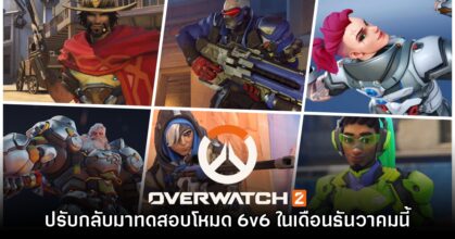 Overwatch 2 ยืนยันประกาศกลับมาทดสอบรูปแบบ 6v6 ในเดือน ธ.ค. นี้