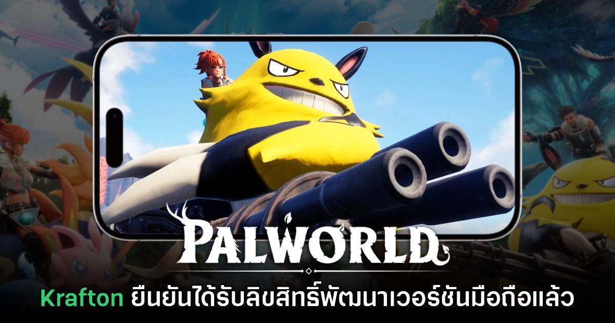 Krafton ยืนยันได้รับลิขสิทธิ์พัฒนาเกม Palworld เวอร์ชันมือถือแล้ว