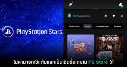 ผู้ใช้ PS Stars บางส่วนได้รับแจ้งว่าไม่สามารถแลกแต้มเป็นเงินเครดิตได้แล้ว