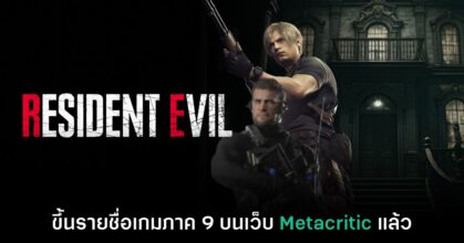 มายังไง!? Metacritic ขึ้นรายชื่อเกม Resident Evil 9 แล้ว