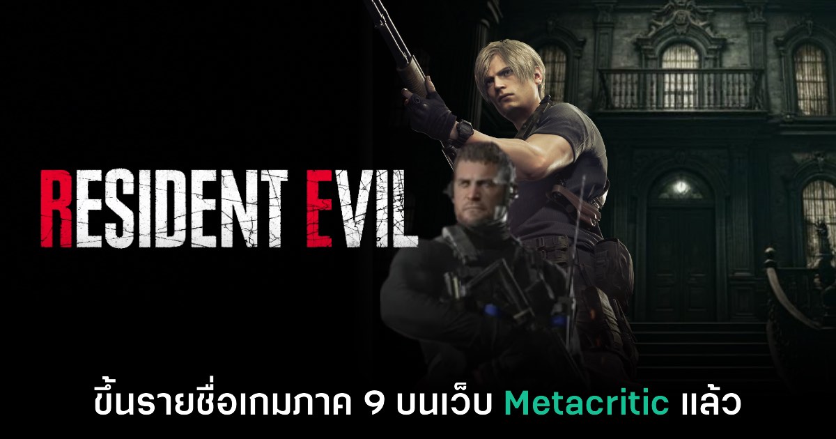 มายังไง!? Metacritic ขึ้นรายชื่อเกม Resident Evil 9 แล้ว 1 มายังไง!? Metacritic ขึ้นรายชื่อเกม Resident Evil 9 แล้ว