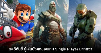 ผลวิจัยใหม่เผย ผู้เล่นยังคงให้ความสำคัญกับเกม Single Player