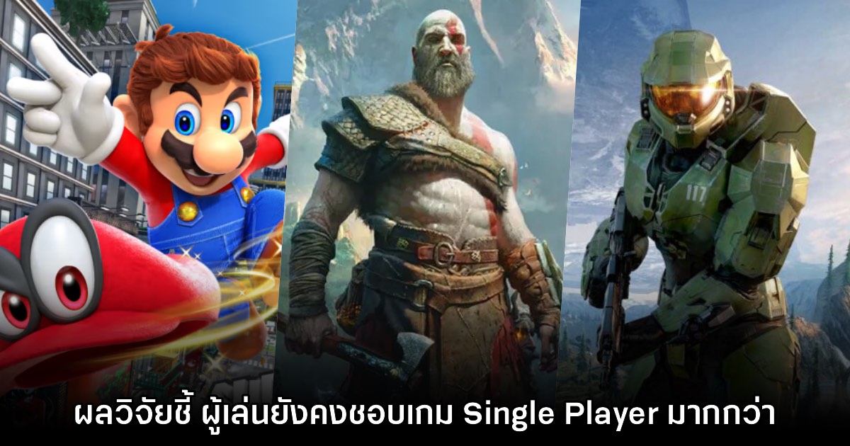 ผลวิจัยใหม่เผย ผู้เล่นยังคงให้ความสำคัญกับเกม Single Player 1 ผลวิจัยใหม่เผย ผู้เล่นยังคงให้ความสำคัญกับเกม Single Player