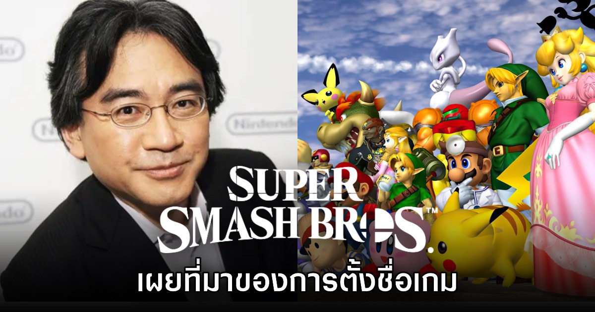 Sakurai เผยที่มาของการตั้งชื่อเกม Super Smash Bros.