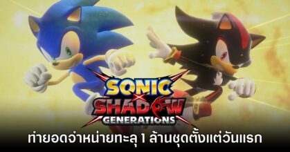 สุดปัง! Sonic X Shadow Generations ล้านแตกตั้งแต่ 24 ชั่วโมงแรกหลังจำหน่าย