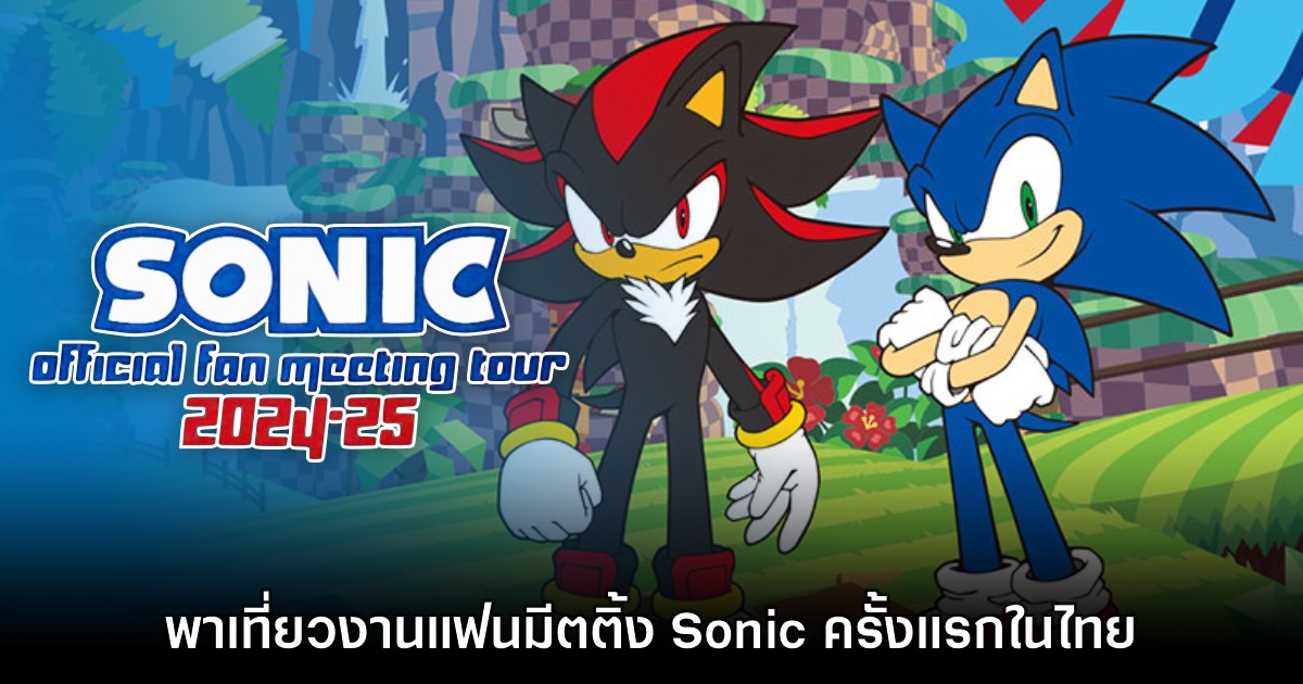 TIG พาเที่ยวงาน Sonic Official Fan Meeting Tour 2024-25 1 TIG พาเที่ยวงาน Sonic Official Fan Meeting Tour 2024-25