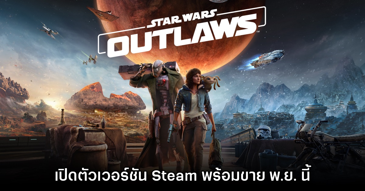 Star Wars Outlaws เตรียมเปิดจำหน่ายบน Steam ในเดือน พ.ย. นี้ 1 Star Wars Outlaws เตรียมเปิดจำหน่ายบน Steam ในเดือน พ.ย. นี้