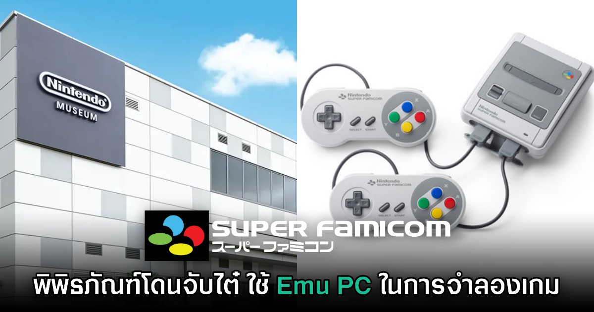 Nintendo Museum โดนจับไต๋ ใช้ Emu PC จำลองเกม Super Famicom 1 Nintendo Museum โดนจับไต๋ ใช้ Emu PC จำลองเกม Super Famicom