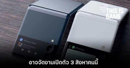 ลือ Samsung อาจเปิดตัวสมาร์ทโฟนพับได้รุ่นใหม่ในวันที่ 3 สิงหาคมนี้