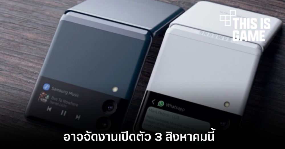 ลือ Samsung อาจเปิดตัวสมาร์ทโฟนพับได้รุ่นใหม่ในวันที่ 3 สิงหาคมนี้ 1 ลือ Samsung อาจเปิดตัวสมาร์ทโฟนพับได้รุ่นใหม่ในวันที่ 3 สิงหาคมนี้
