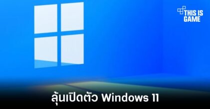 Microsoft เตรียมจัดงานเผยโฉมใหม่ของ Windows วันที่ 24 มิถุนายนนี้