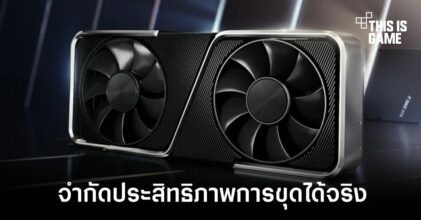 เผยผลทดสอบการ์ดจอ RTX LHR รุ่นพิเศษสามารถจำกัดการขุดคริปโตได้จริง