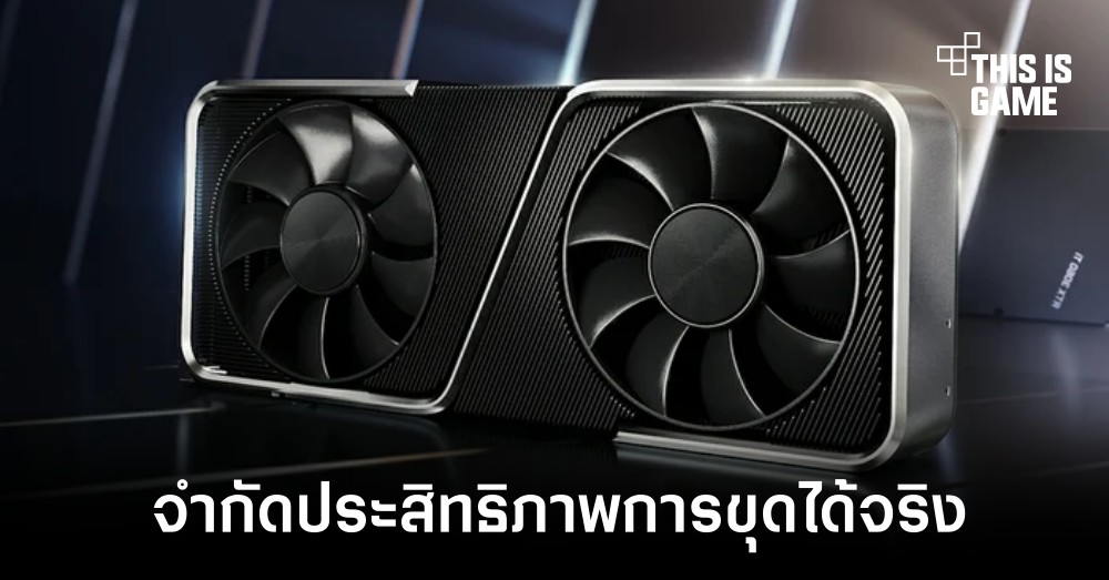 เผยผลทดสอบการ์ดจอ RTX LHR รุ่นพิเศษสามารถจำกัดการขุดคริปโตได้จริง 1 เผยผลทดสอบการ์ดจอ RTX LHR รุ่นพิเศษสามารถจำกัดการขุดคริปโตได้จริง