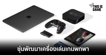 Apple อาจกำลังพัฒนาเครื่องเล่นเกมพกพาพร้อมใช้ชิปเซ็ตรุ่นใหม่