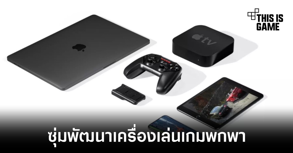Apple อาจกำลังพัฒนาเครื่องเล่นเกมพกพาพร้อมใช้ชิปเซ็ตรุ่นใหม่ 1 Apple อาจกำลังพัฒนาเครื่องเล่นเกมพกพาพร้อมใช้ชิปเซ็ตรุ่นใหม่