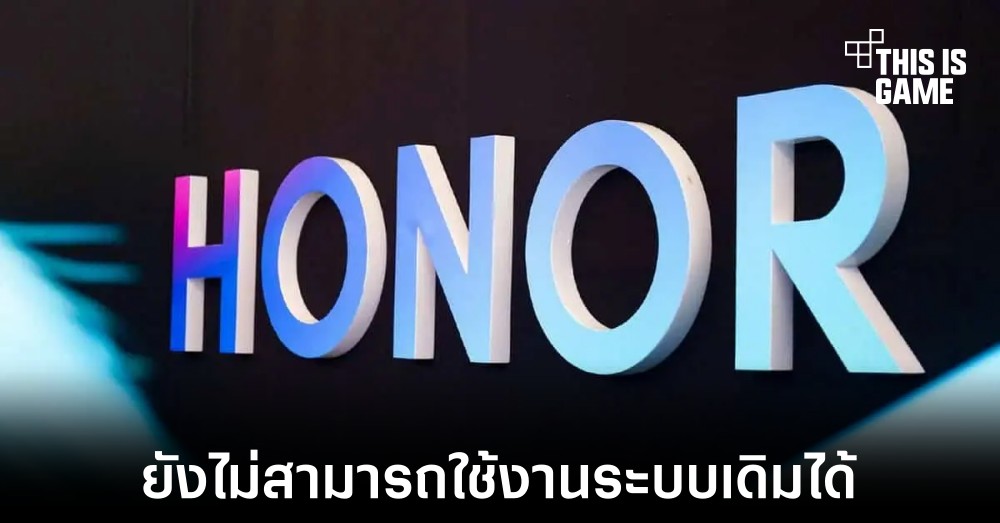 Honor ยังคงไม่สามารถใช้งาน GMS ได้แม้แยกจาก Huawei แล้วก็ตาม 1 Honor ยังคงไม่สามารถใช้งาน GMS ได้แม้แยกจาก Huawei แล้วก็ตาม