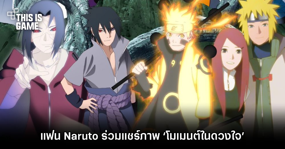 แฟน Naruto ร่วมแชร์ภาพ ‘โมเมนต์ในดวงใจ’ 1 แฟน Naruto ร่วมแชร์ภาพ ‘โมเมนต์ในดวงใจ’