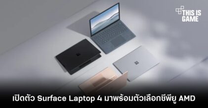 เปิดตัว Surface Laptop 4 มาพร้อมตัวเลือกซีพียู AMD