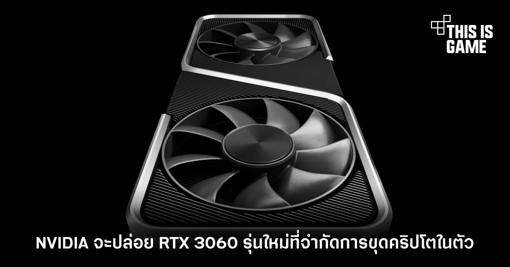 NVIDIA จะปล่อย RTX 3060 รุ่นใหม่ที่จำกัดการขุดคริปโตในตัว 1 NVIDIA จะปล่อย RTX 3060 รุ่นใหม่ที่จำกัดการขุดคริปโตในตัว