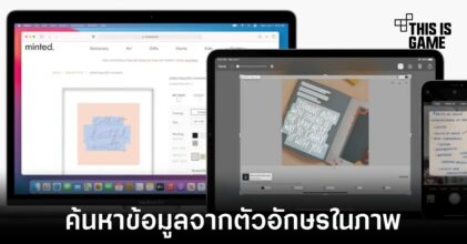 Apple เปิดตัวฟีเจอร์ Live Text ค้นหาข้อมูลจากตัวอักษรในภาพได้อย่างง่ายดาย