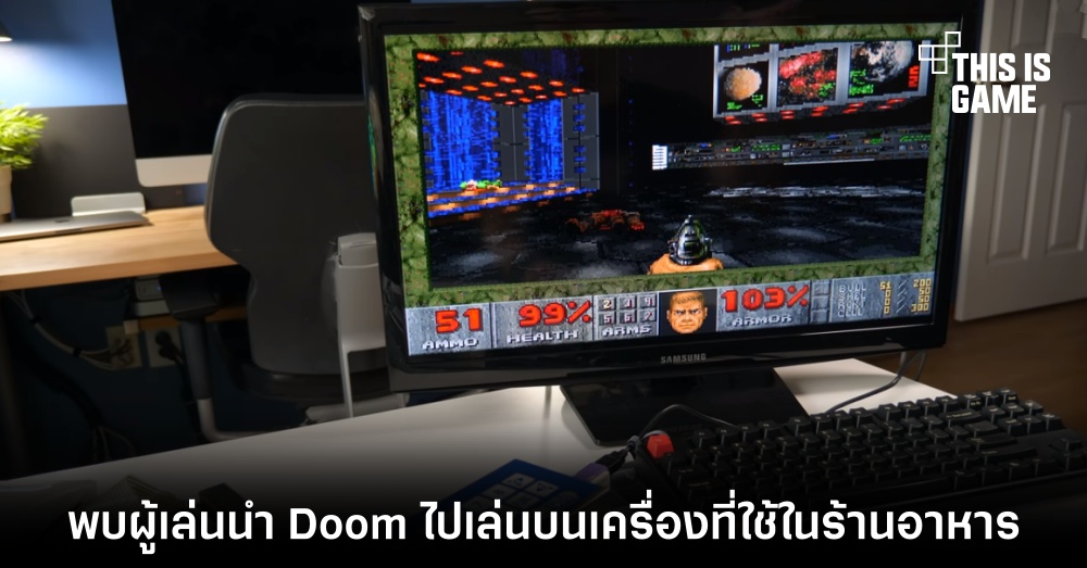 พบผู้เล่นนำ Doom ไปเล่นบนเครื่องที่ใช้ในร้านอาหาร 1 พบผู้เล่นนำ Doom ไปเล่นบนเครื่องที่ใช้ในร้านอาหาร
