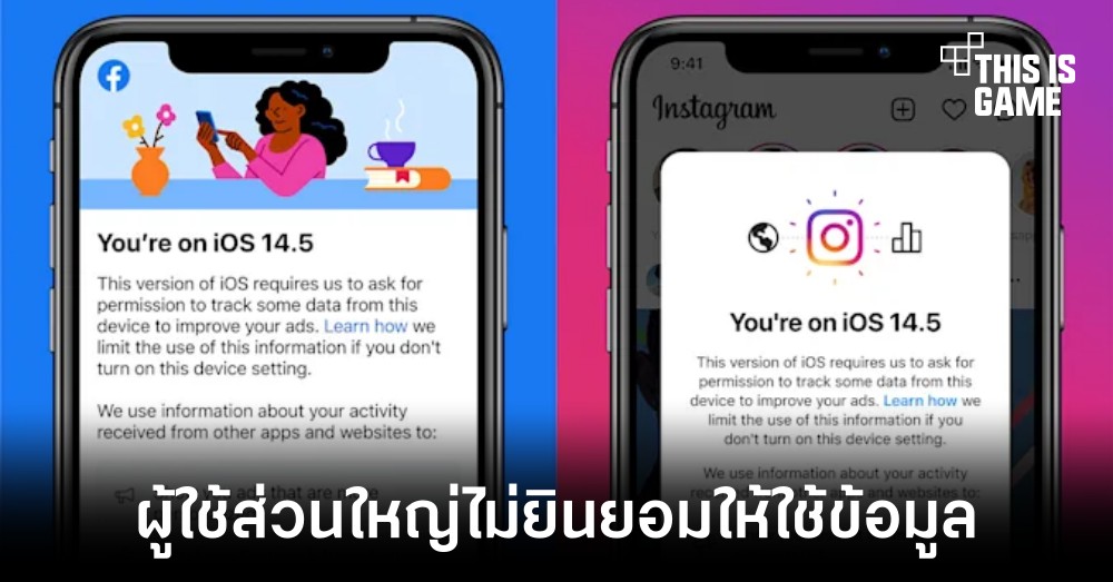 มีเพียง 12 เปอร์เซ็นต์ของผู้ใช้งาน iOS 14.5 ที่ยอมให้ติดตามข้อมูล