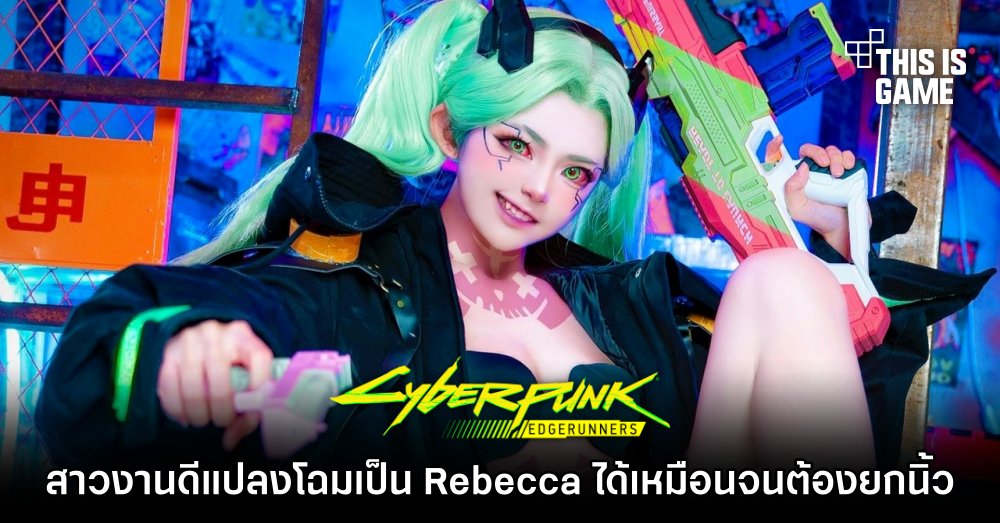 สาวงานดีแปลงโฉมเป็น Rebecca ได้เหมือนจนต้องยกนิ้ว