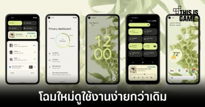 เปิดตัว Android 12 อย่างเป็นทางการมาพร้อมดีไซน์แบบใหม่