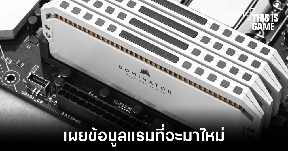 Corsair เผยข้อมูลแรม DDR5 ที่กำลังจะมาถึงในอีกไม่ช้า 1 Corsair เผยข้อมูลแรม DDR5 ที่กำลังจะมาถึงในอีกไม่ช้า