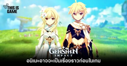อนิเมะ Genshin Impact อาจจะมาพร้อมเรื่องราวก่อนในเกม