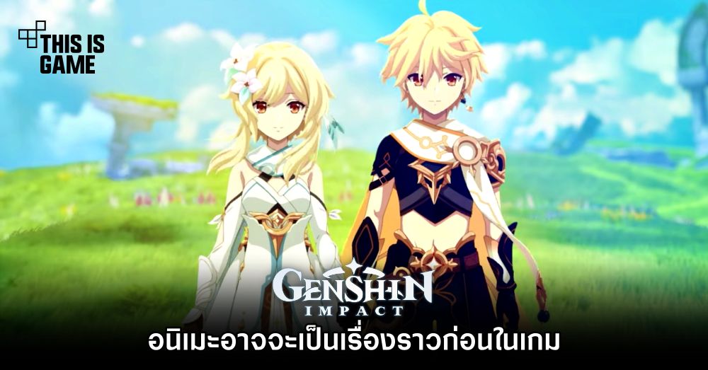 อนิเมะ Genshin Impact อาจจะมาพร้อมเรื่องราวก่อนในเกม 1 อนิเมะ Genshin Impact อาจจะมาพร้อมเรื่องราวก่อนในเกม