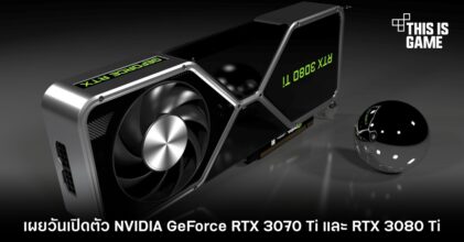 เผยวันเปิดตัว NVIDIA GeForce RTX 3070 Ti และ RTX 3080 Ti