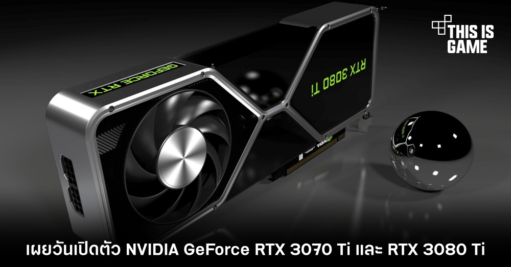 เผยวันเปิดตัว NVIDIA GeForce RTX 3070 Ti และ RTX 3080 Ti 1 เผยวันเปิดตัว NVIDIA GeForce RTX 3070 Ti และ RTX 3080 Ti